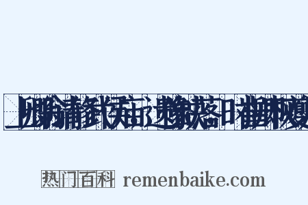 上卿翁请修武侯庙，遗像缺落，时崔卿权夔州是什么意思的图片